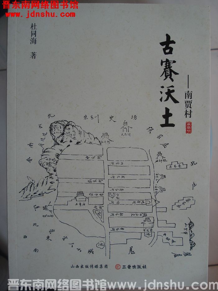 古赛沃土——南贾村