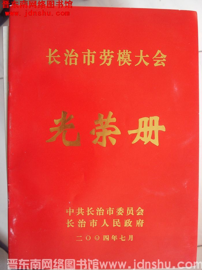 2004年：长治市劳模大会光荣册