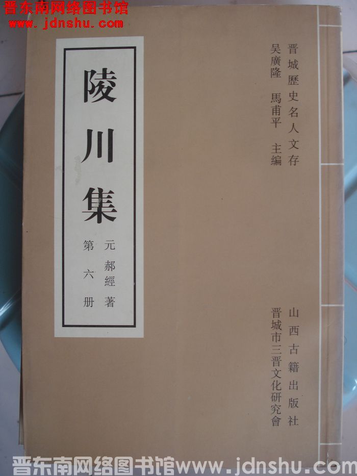 晋城历史名人文存：陵川集 第六册