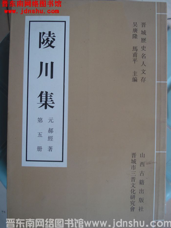 晋城历史名人文存：陵川集 第五册