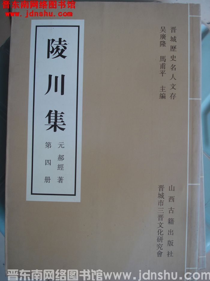 晋城历史名人文存：陵川集 第四册