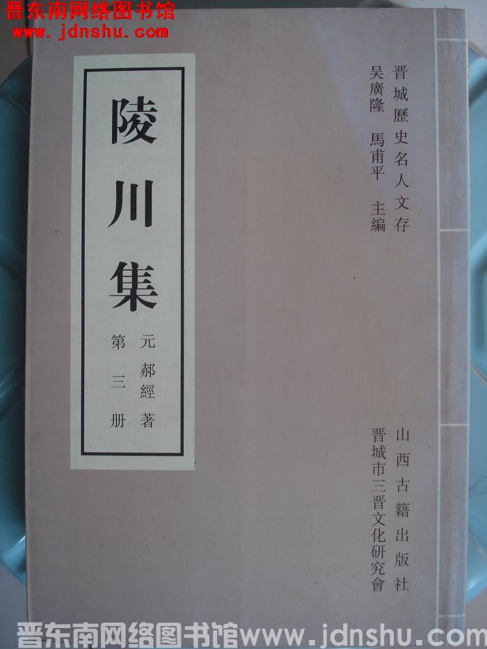 晋城历史名人文存：陵川集 第三册