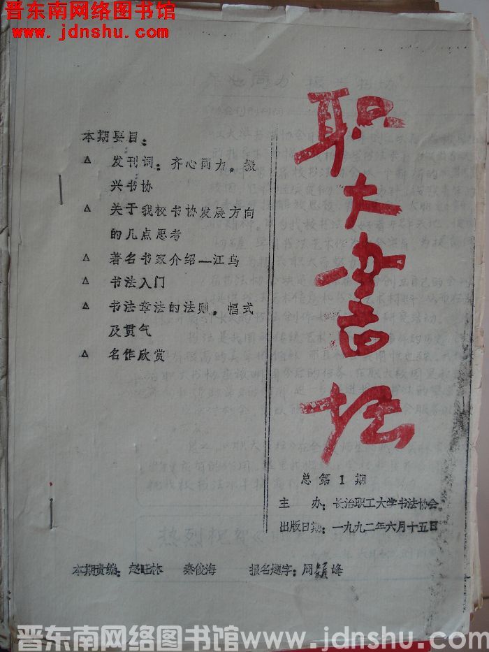 职大书坛 1992-1 总第1期：创刊号