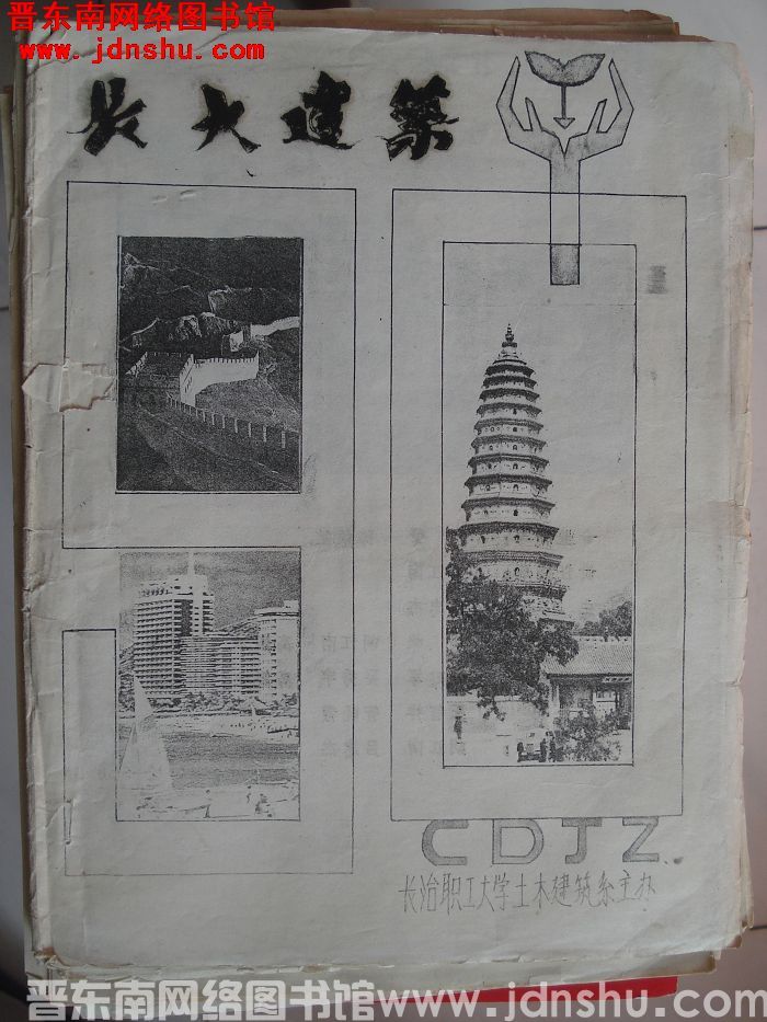 长大建筑  1990-1（总第4期）