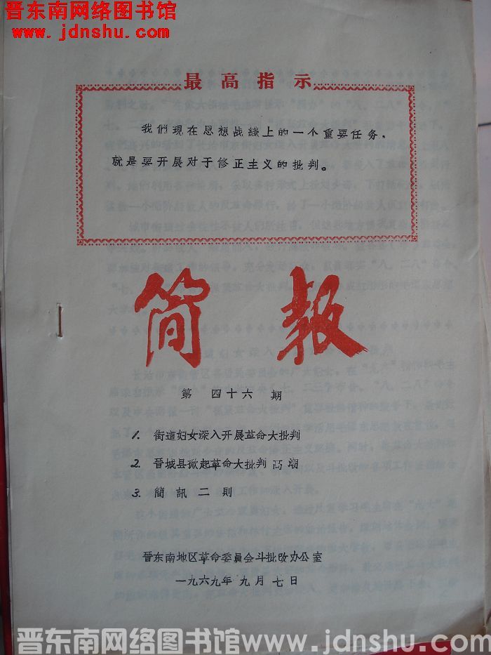 （晋东南地区斗批改办公室）简报 1969-46