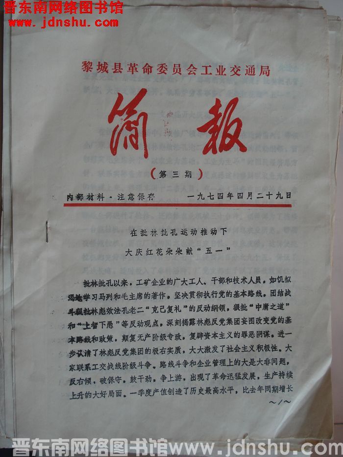 黎城县革命委员会工业交通局简报 1974-3