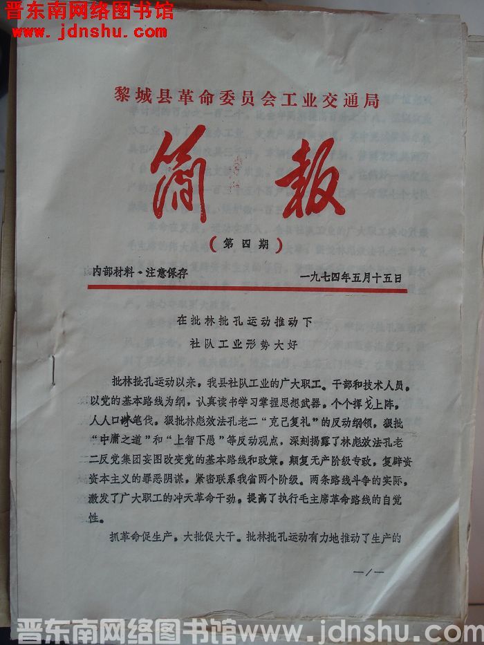 黎城县革命委员会工业交通局简报 1974-4