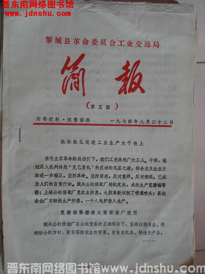 黎城县革命委员会工业交通局简报 1974-5