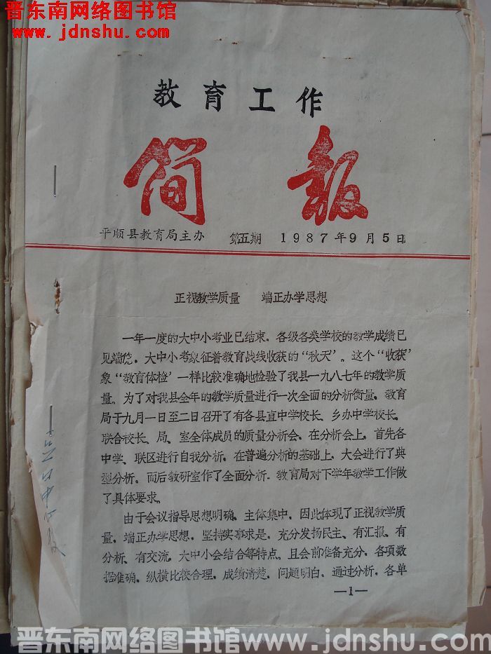 （平顺县）教育工作简报 1987-5