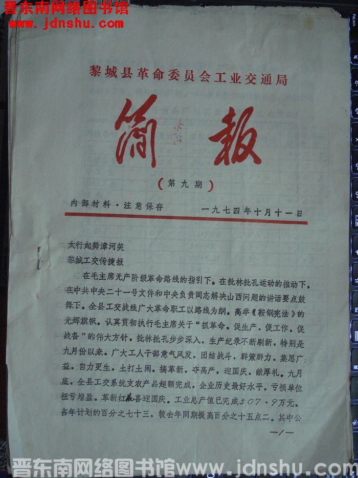 黎城县革命委员会工业交通局简报 1974-9