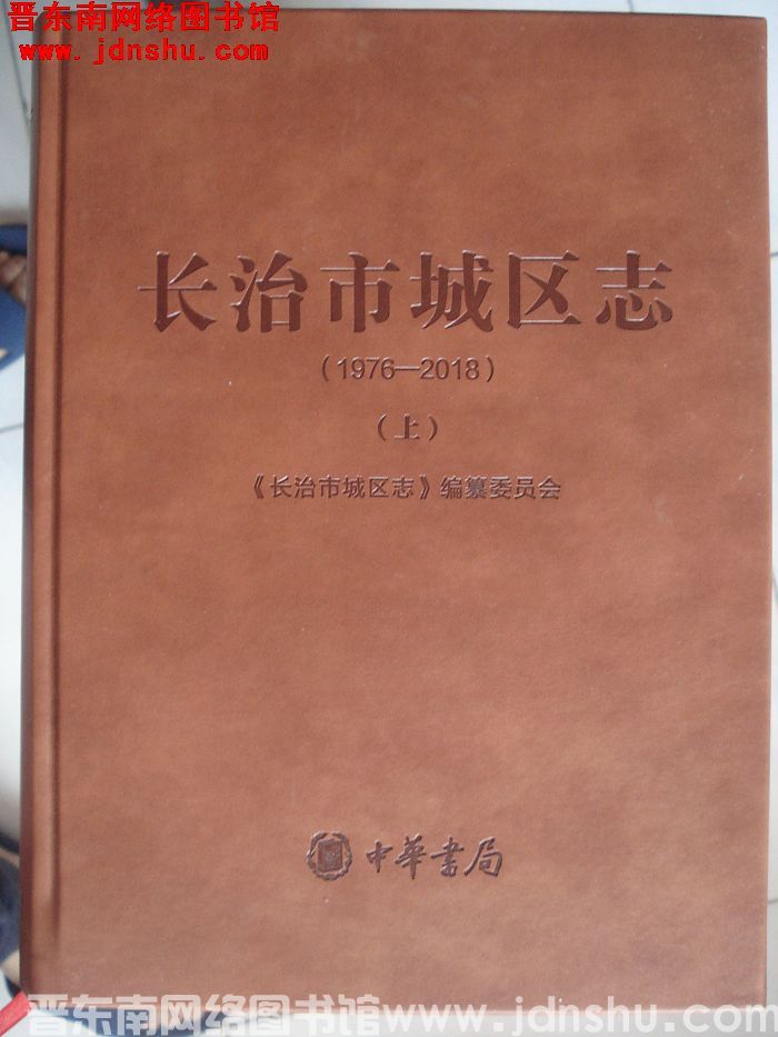 长治市城区志（1976-2018）