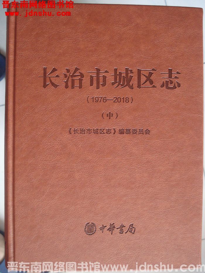 长治市城区志（1976-2018）