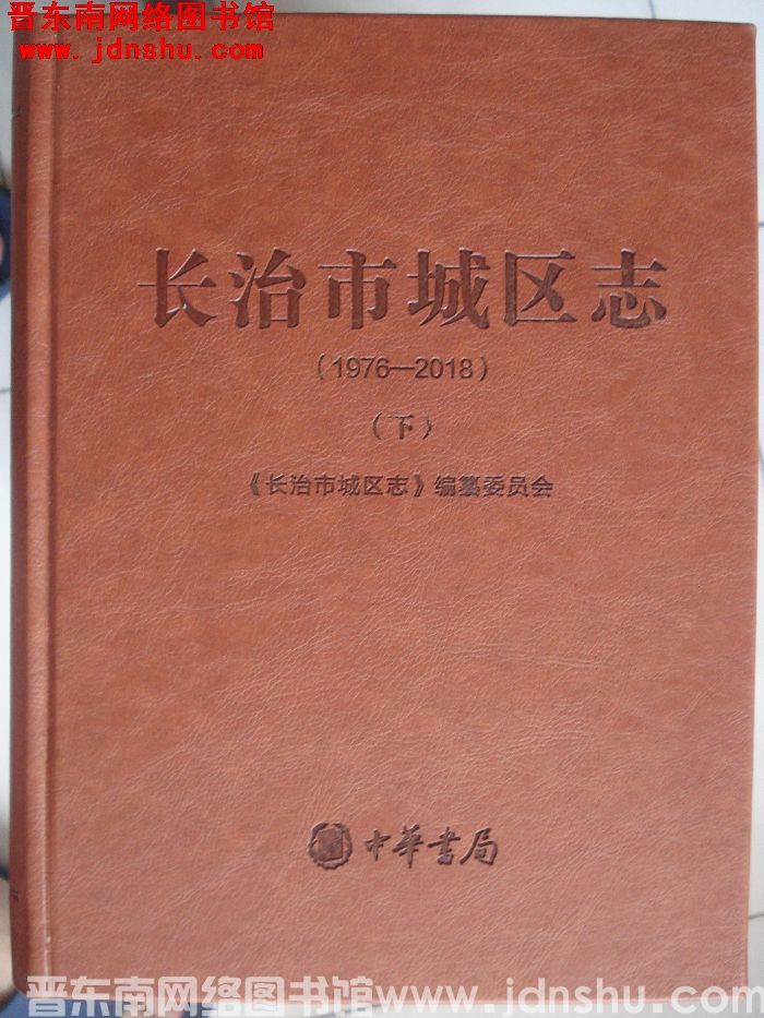 长治市城区志（1976-2018）