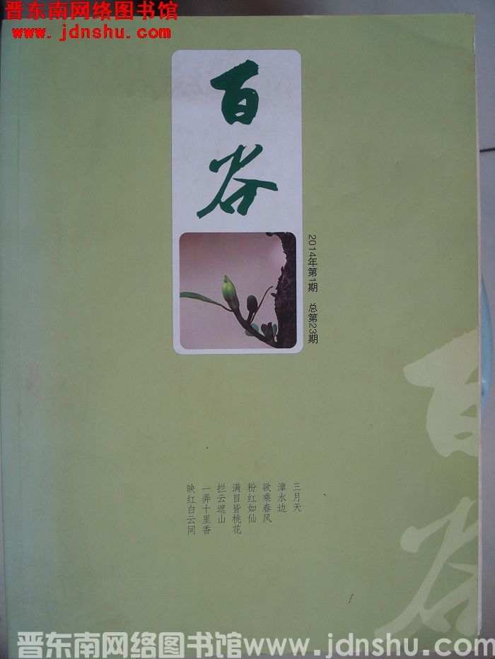 百谷 2014-1（总第23期）