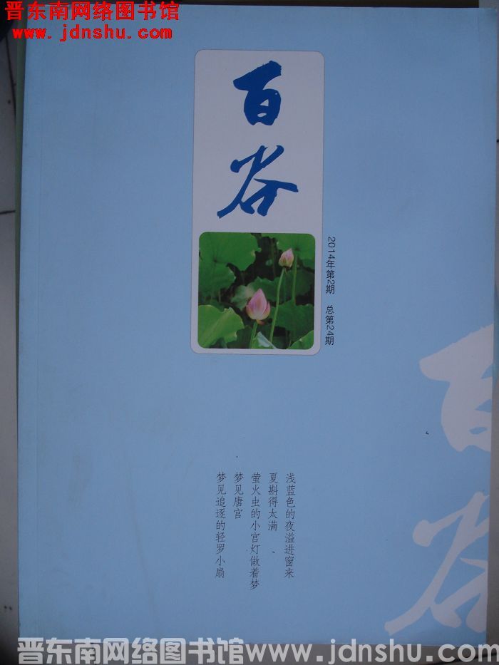 百谷 2014-2（总第24期）