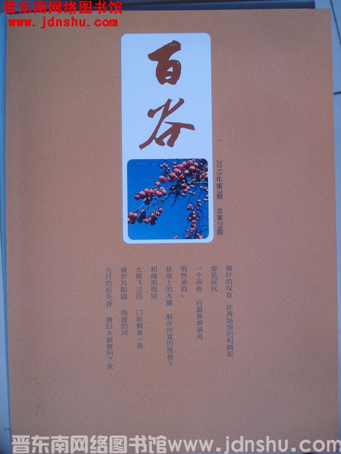 百谷 2015-3（总第29期）