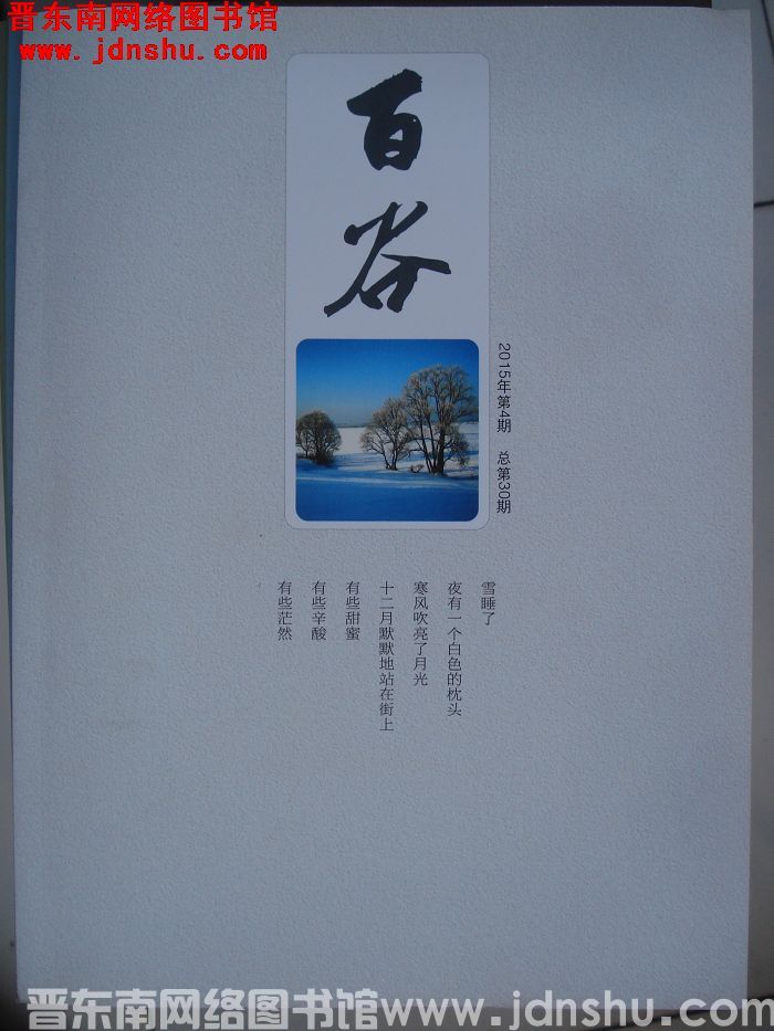 百谷 2015-4（总第30期）