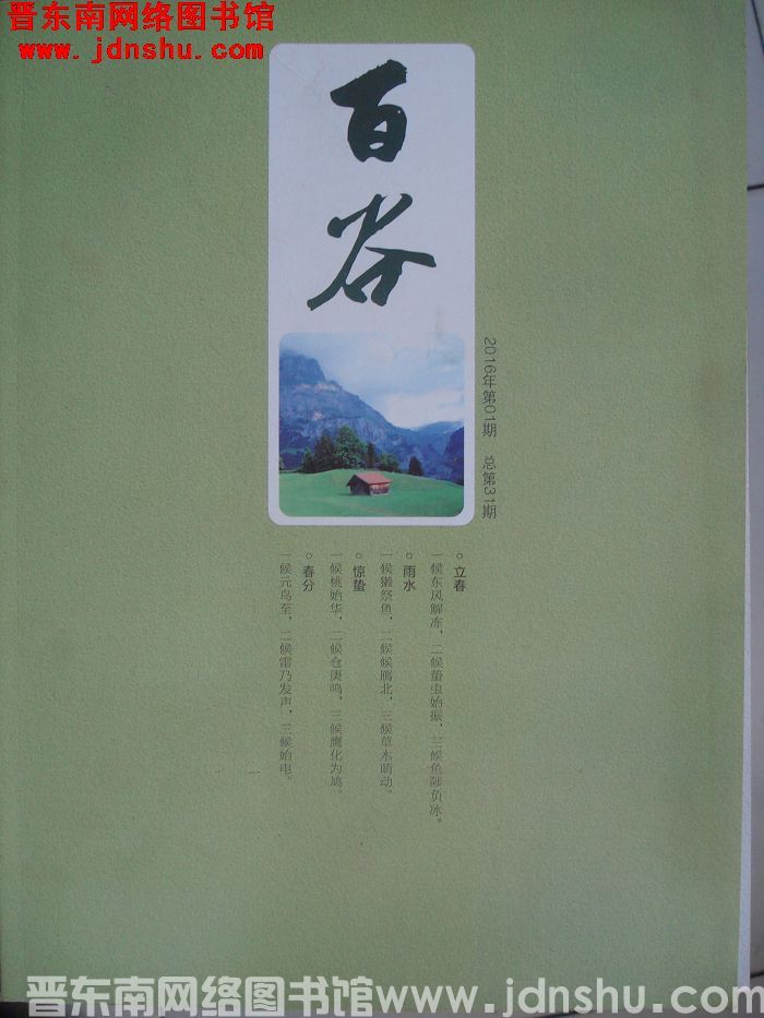 百谷 2016-1（总第31期）