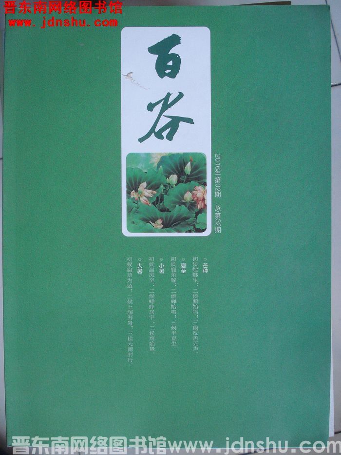 百谷 2016-2（总第32期）