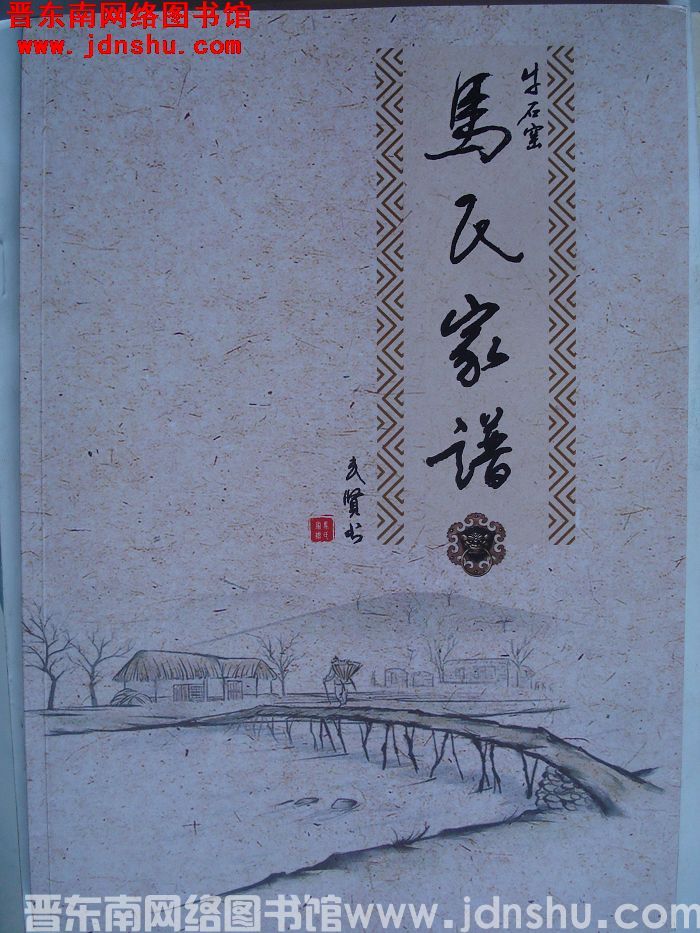 （平顺县）牛石窑马氏家谱