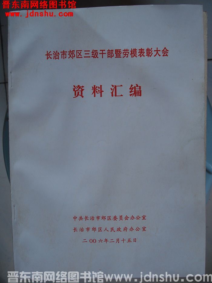 长治市郊区三级干部暨劳模表彰大会资料汇编（2006年）