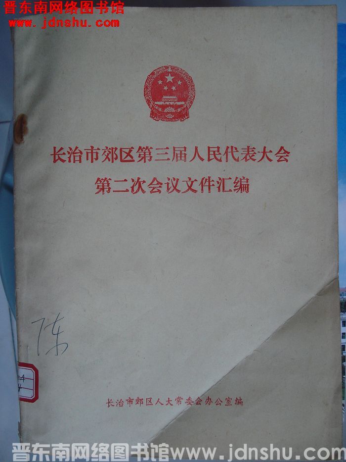 长治市郊区第三届人民代表大会第二次会议文件汇编