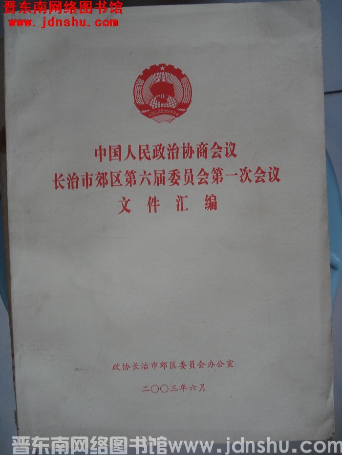 中国人民政治协商会议长治市郊区第六届委员会第一次会议文件汇编