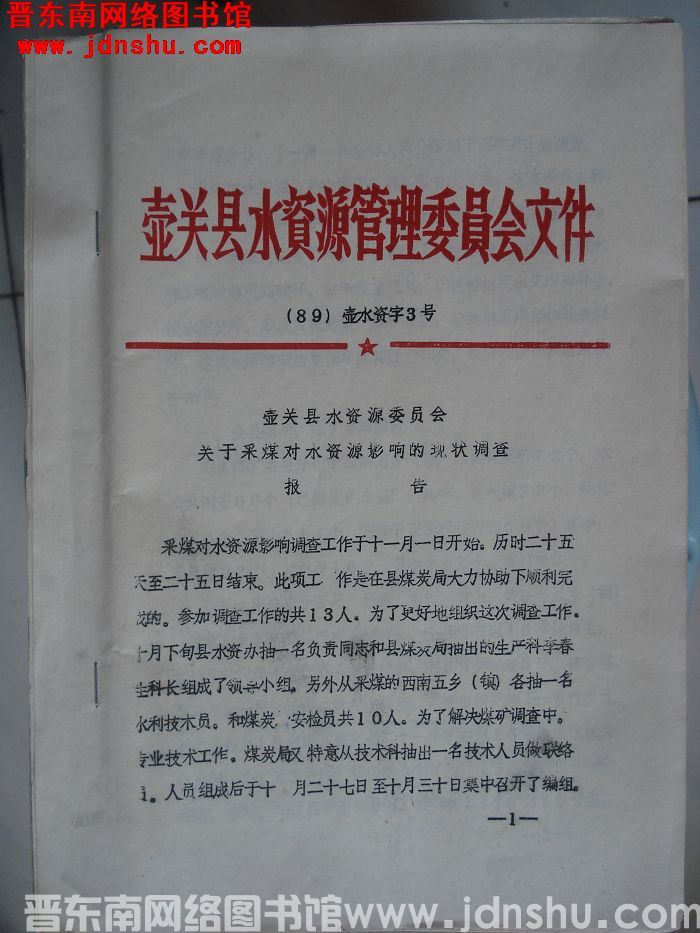 壶关县水资源委员会关于采煤对水资源影响的现状调查报告（附：壶关县煤矿分布图、全县煤矿排水情况表）