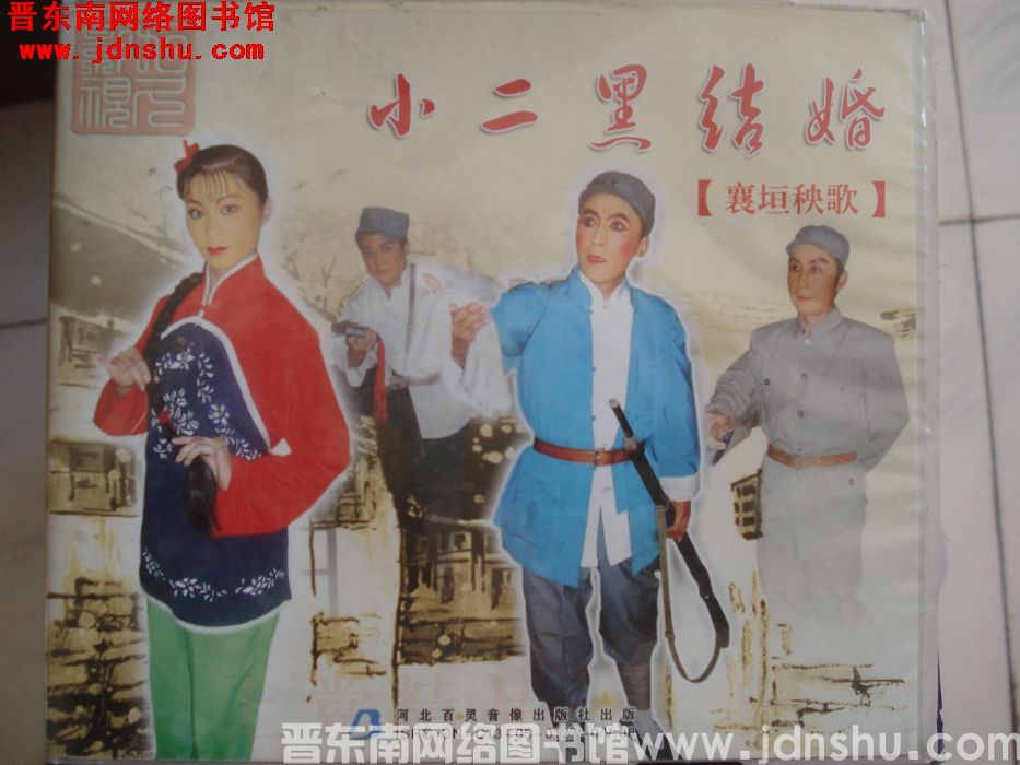 DVD光盘：襄垣秧歌 小二黑结婚