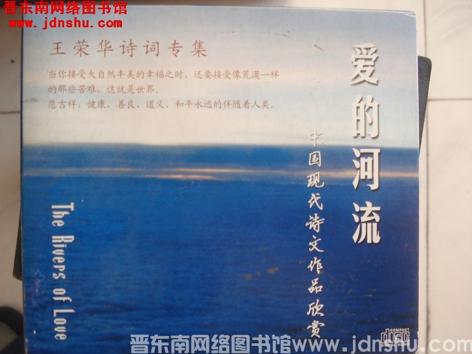 DVD光盘：爱的河流——王荣华诗词专集