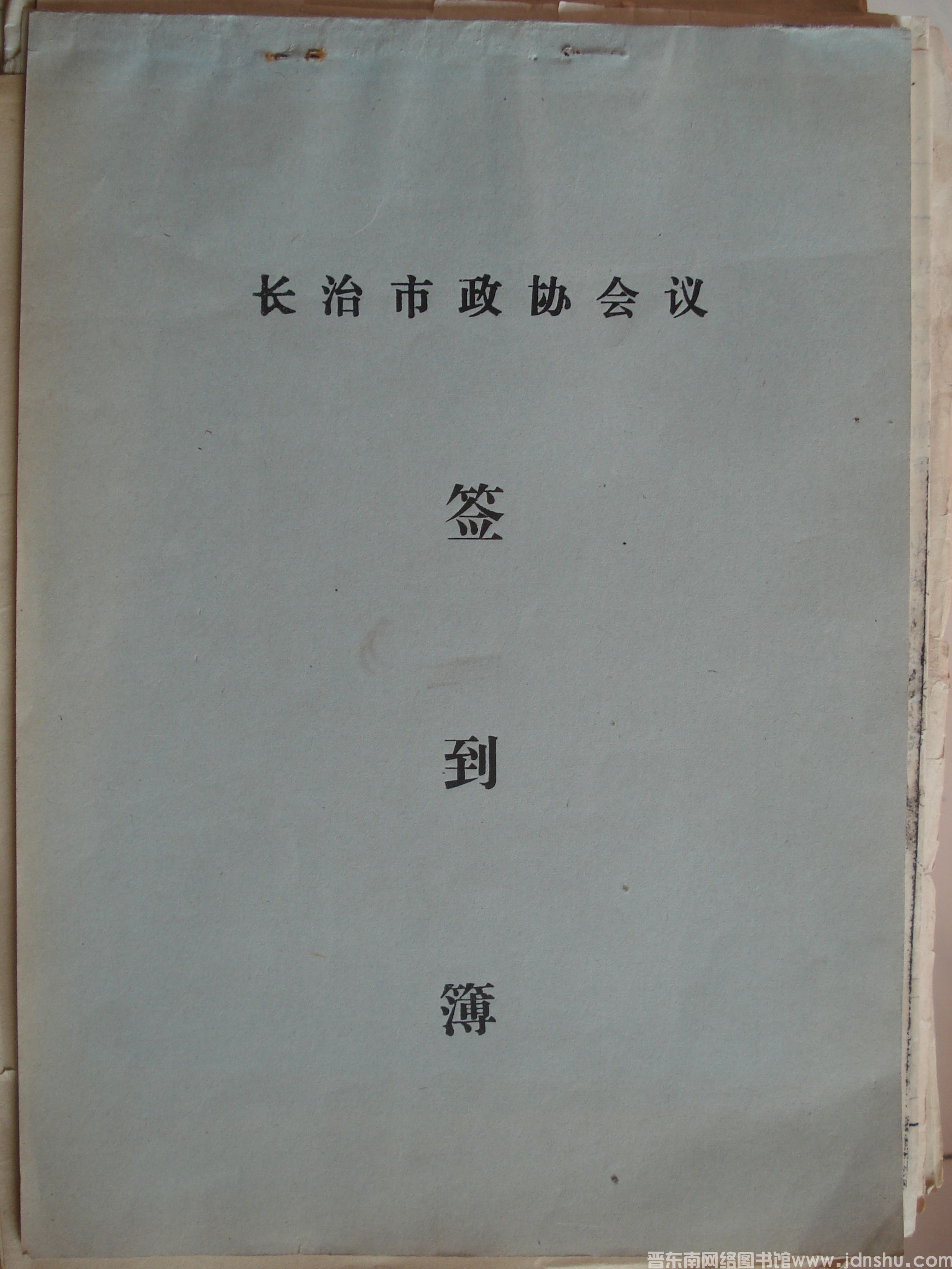 长治市政协会议签到簿