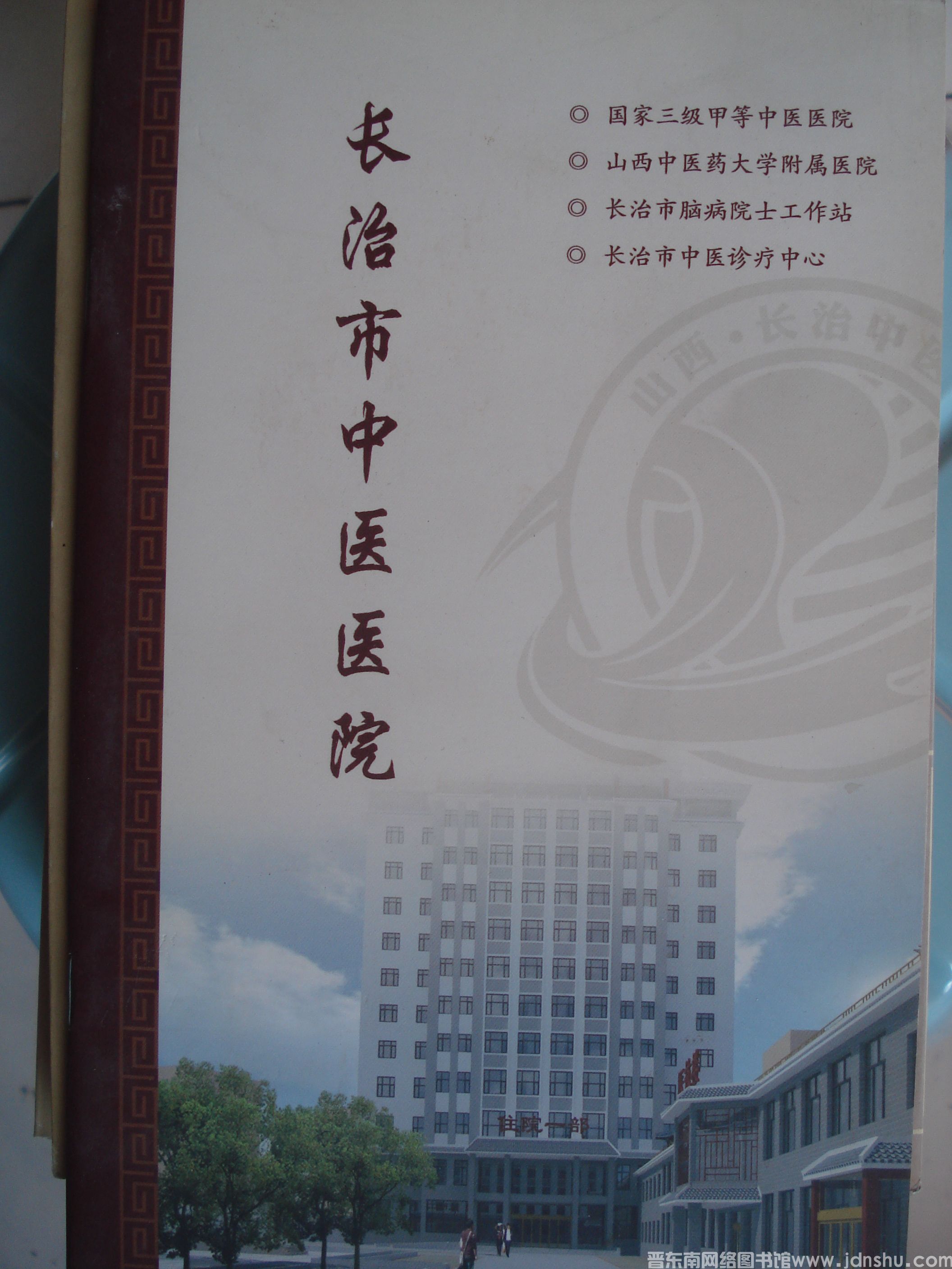 长治市中医医院