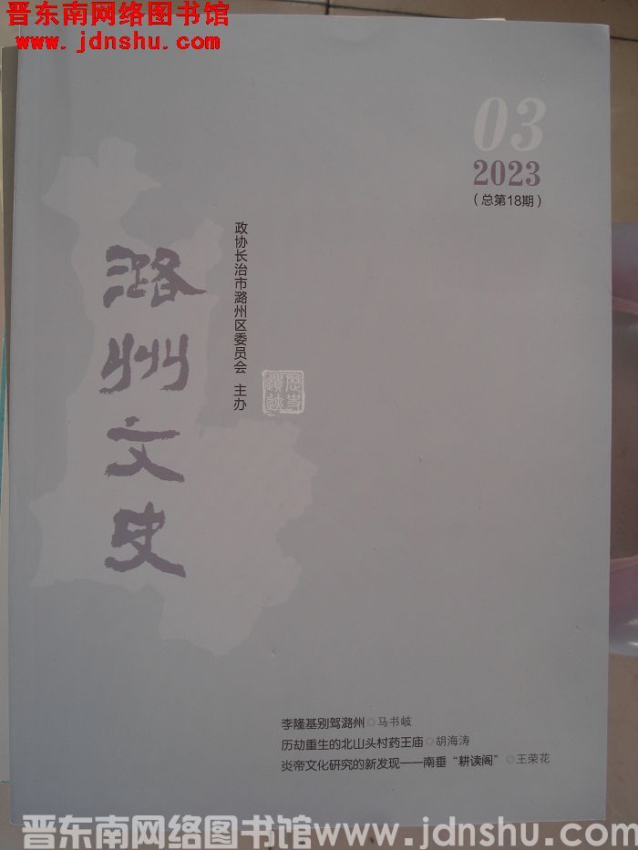 潞州文史 2023-3（总第18期）