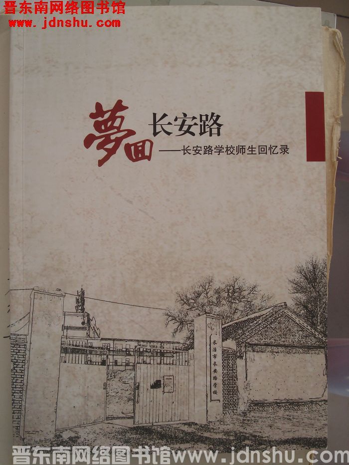 梦回长安路——长安路学校师生回忆录