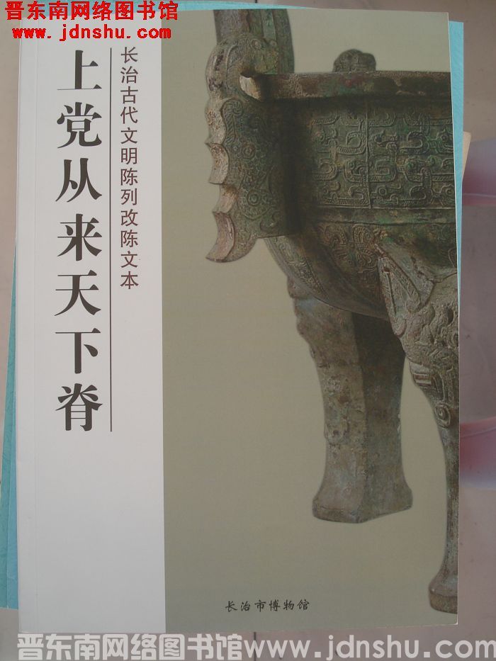 上党从来天下脊：长治古代文明陈列改陈文本