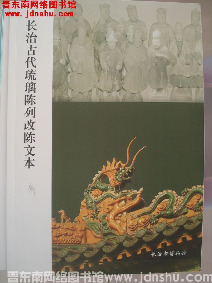 长治古代琉璃陈列改陈文本