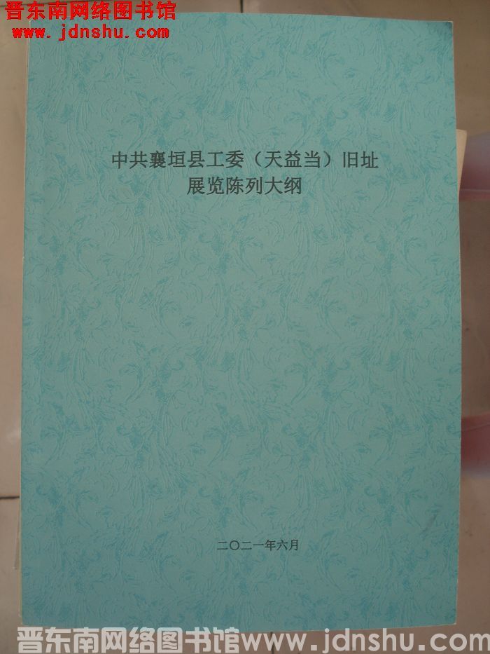 中共襄垣县工委（天益当）旧址展览陈列大纲