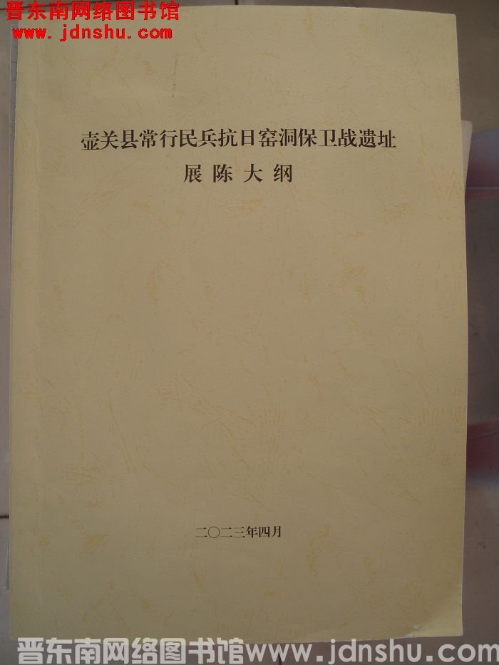 壶关县常行民兵抗日窑洞保卫战遗址展陈大纲
