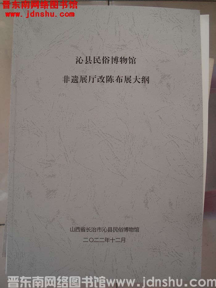 沁县民俗博物馆非遗展厅改陈布展大纲