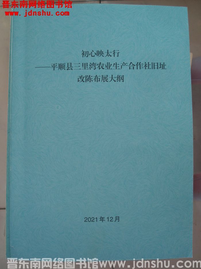 初心映太行——平顺县三里湾农业生产合作社旧址改陈布展大纲
