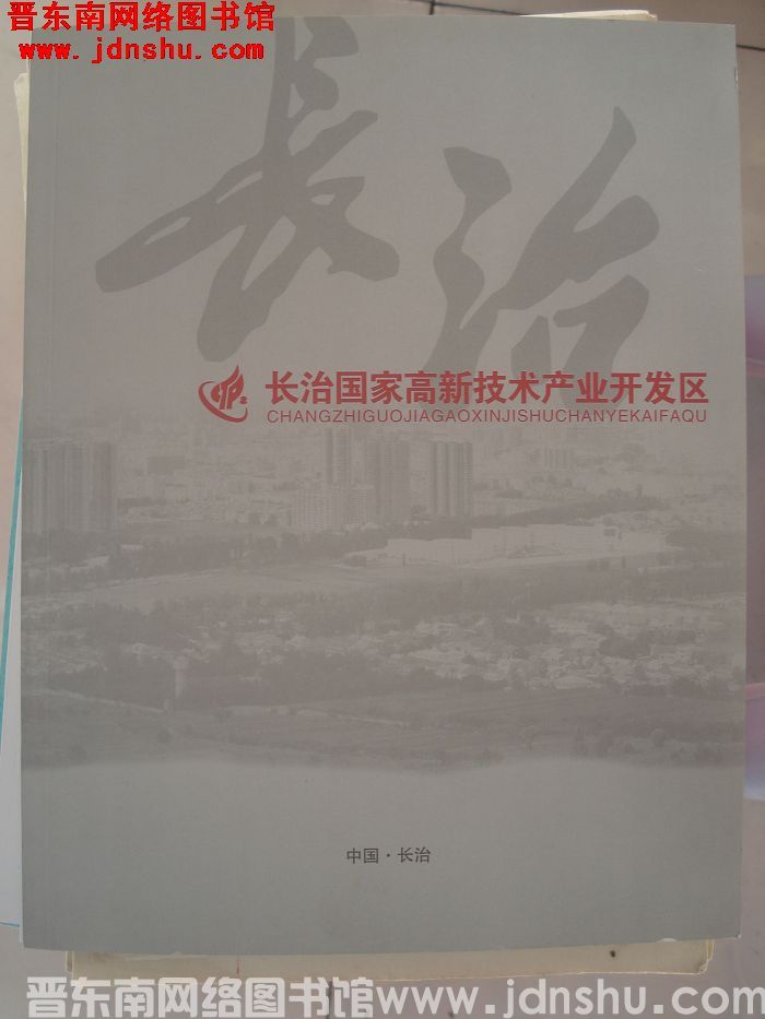 长治国家高新技术产业开发区