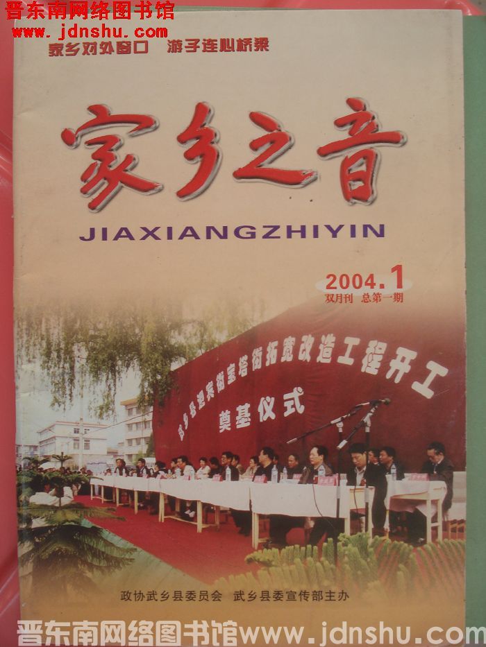 家乡之音 2004-1（总第1期）
