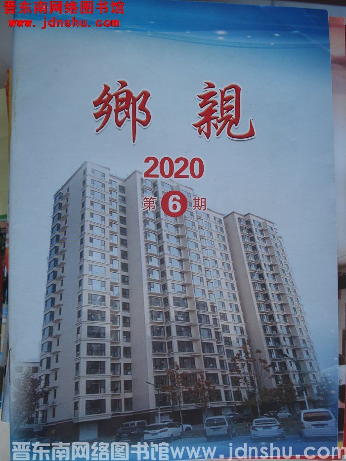乡亲 2020-6