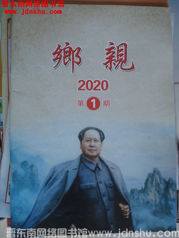 乡亲 2020-1
