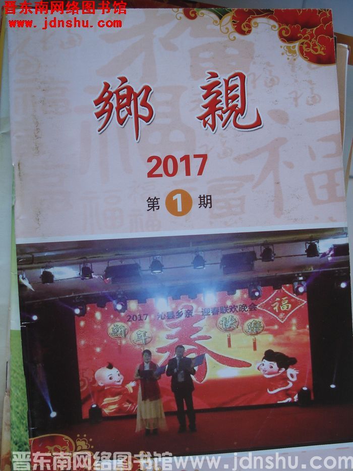 乡亲 2017-1