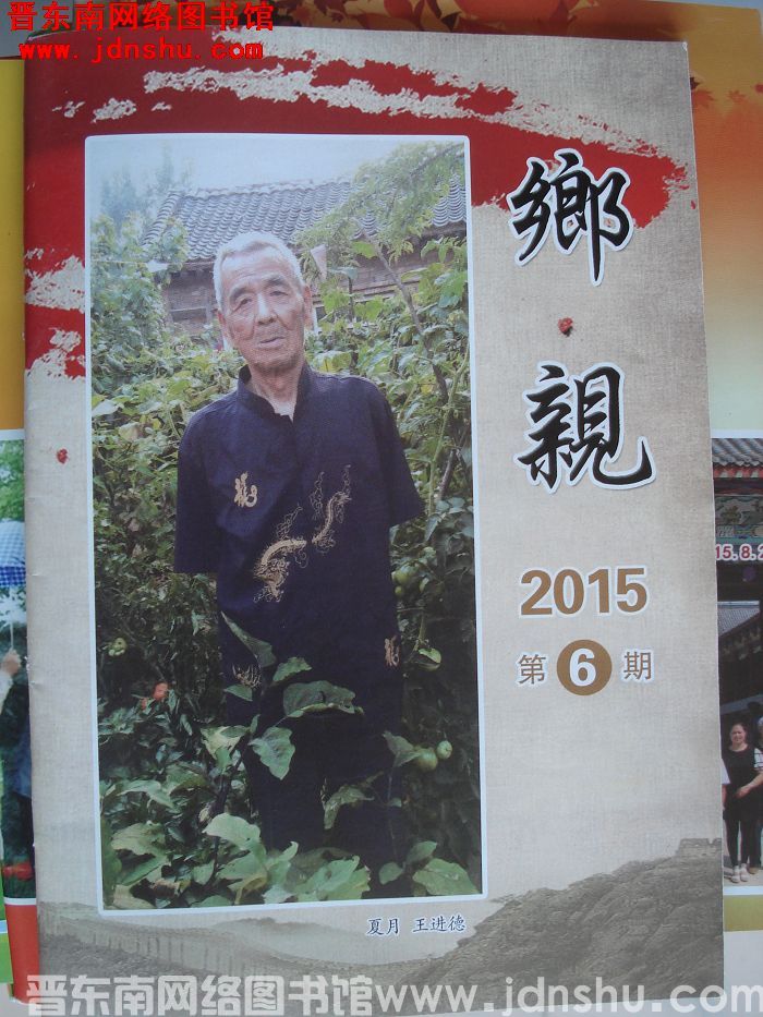 乡亲 2015-6