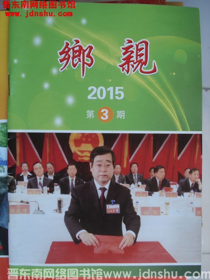 乡亲 2015-3