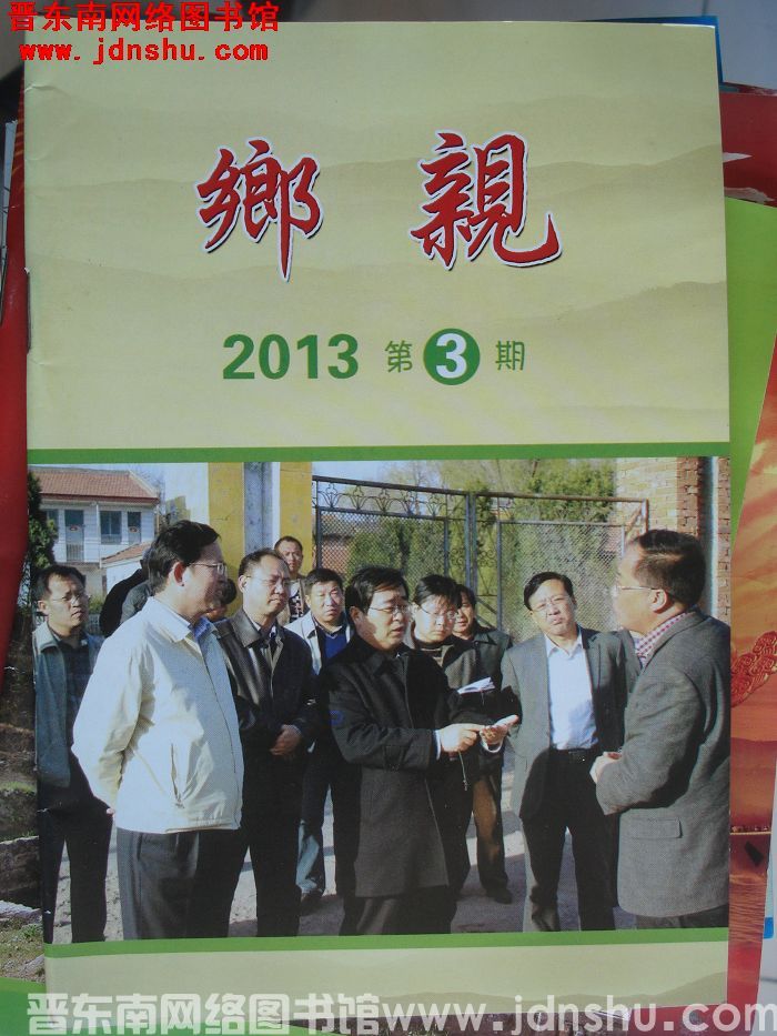 乡亲 2013-3