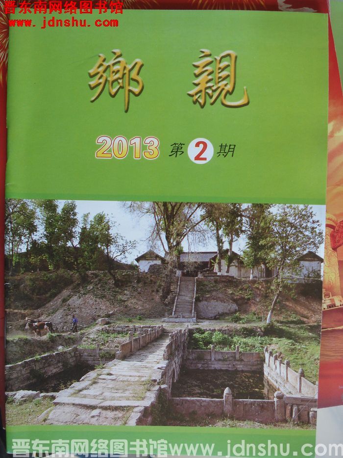 乡亲 2013-2