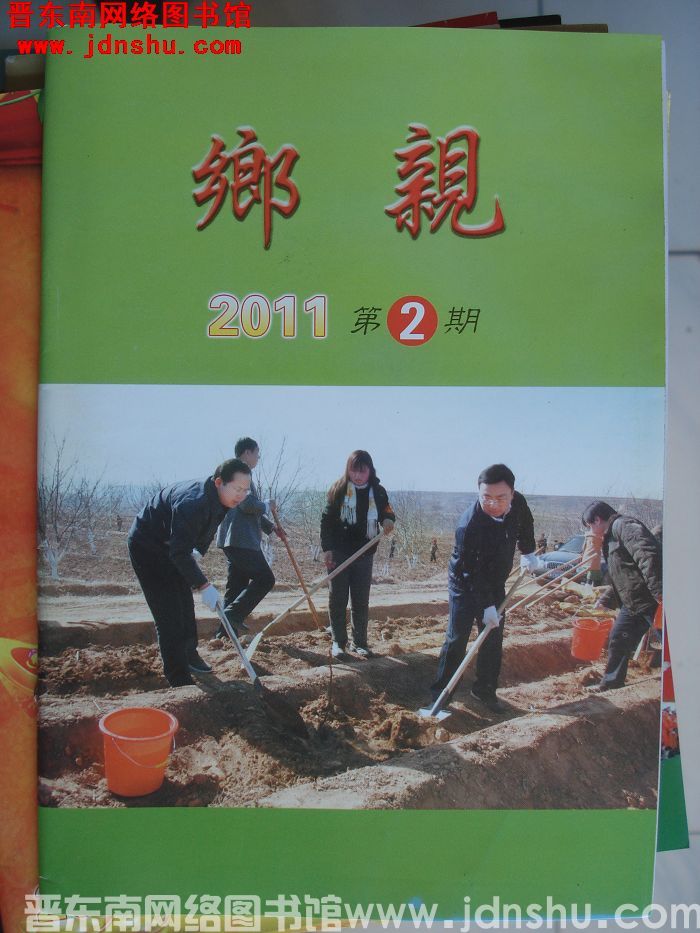乡亲 2011-2